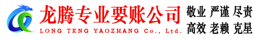 寿宁龙腾清债公司
